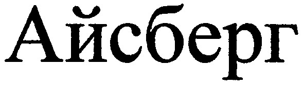 айсберг