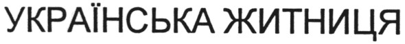 українська житниця