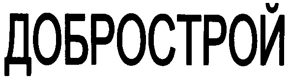 добрострой
