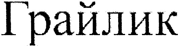 грайлик