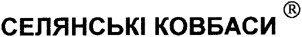 селянські ковбаси