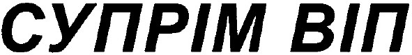 супрім віп