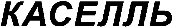 каселль