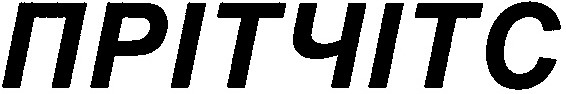 прітчітс