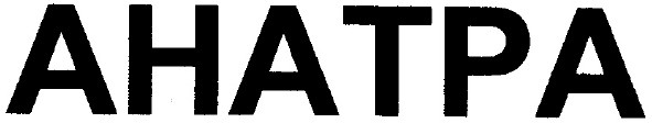 анатра