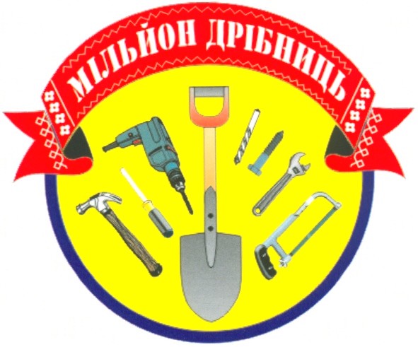 мільйон дрібниць