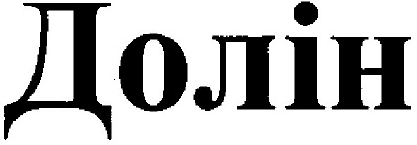 долін