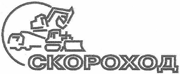 скороход