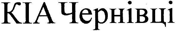 кіа чернівці