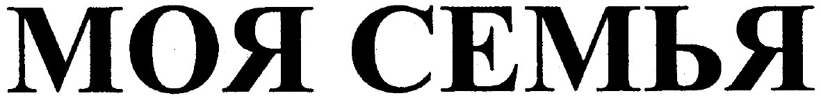 моя семья