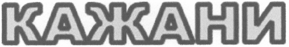 кажани