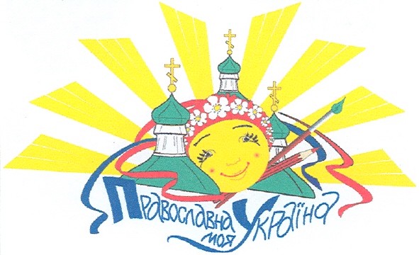 православна україна моя