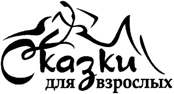 сказки для взрослых