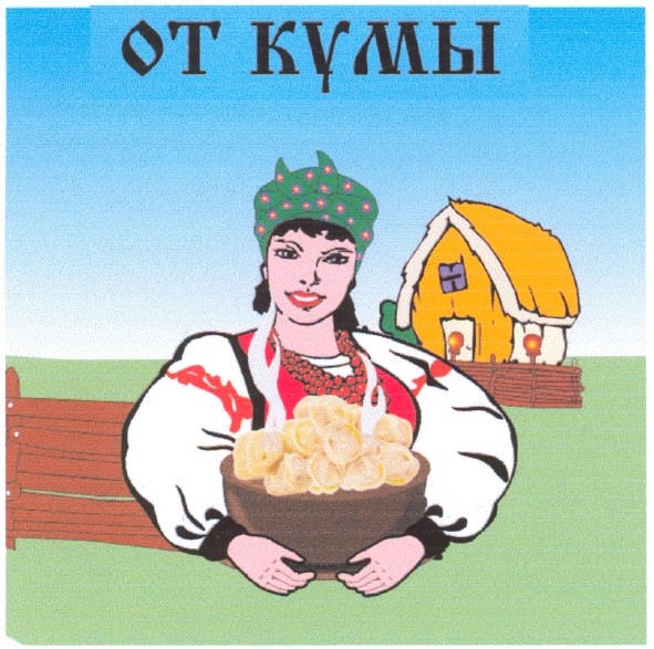 от кумы