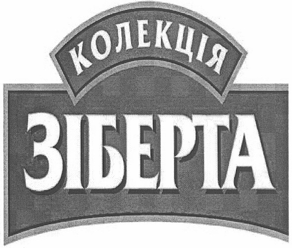 колекція зіберта