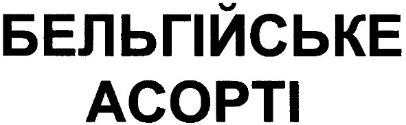 бельгійське асорті