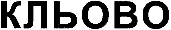 кльово