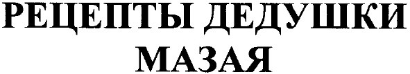 рецепты дедушки мазая