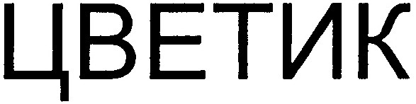 цветик