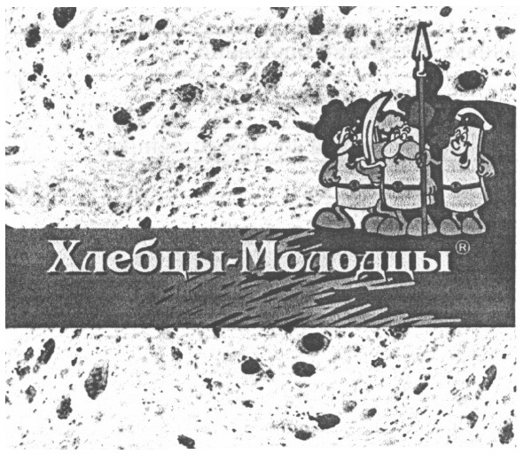 хлебцы-молодцы