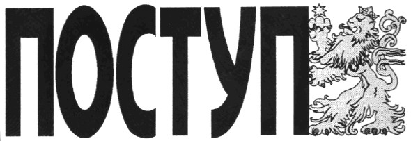 поступ
