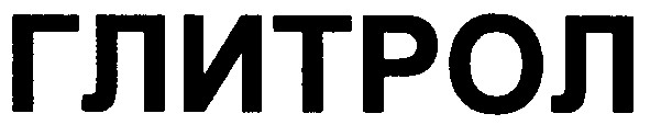 глитрол