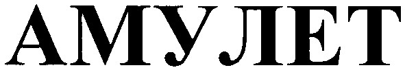 амулет