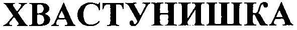 хвастунишка