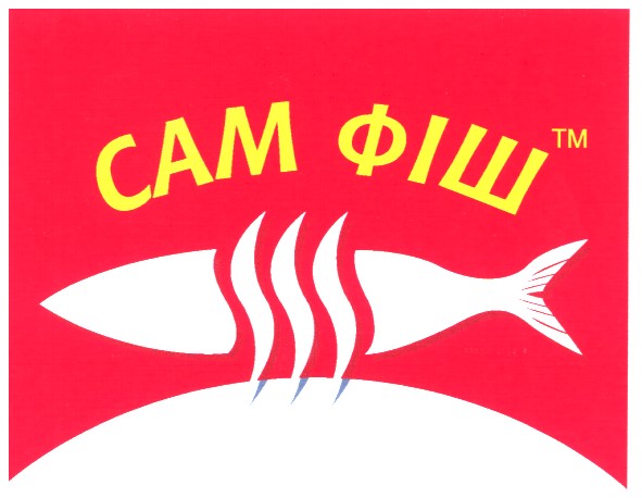 сам фіш