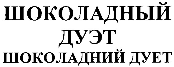 шоколадный дуэт