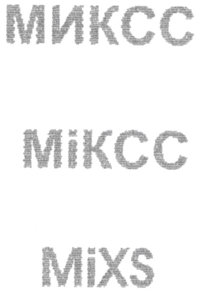 миксс