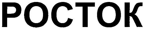 росток