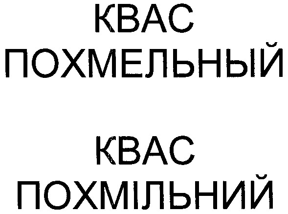 квас похмельный