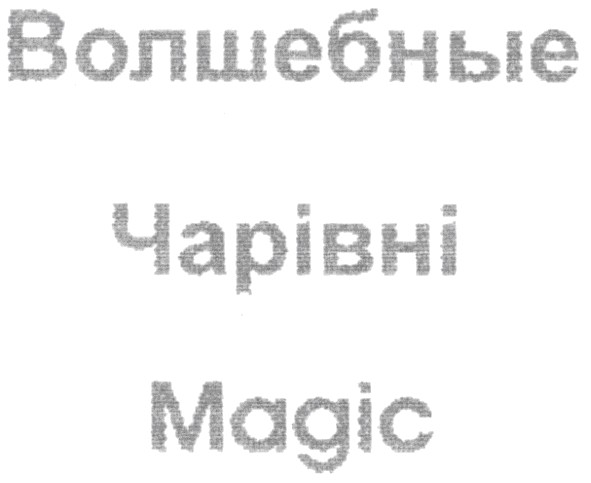 волшебные