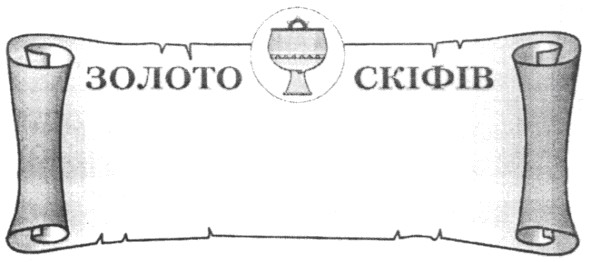 золото скіфів