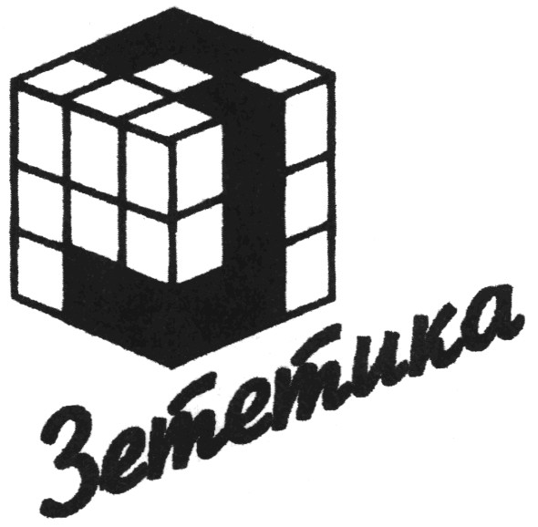 зететика