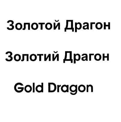 золотой драгон