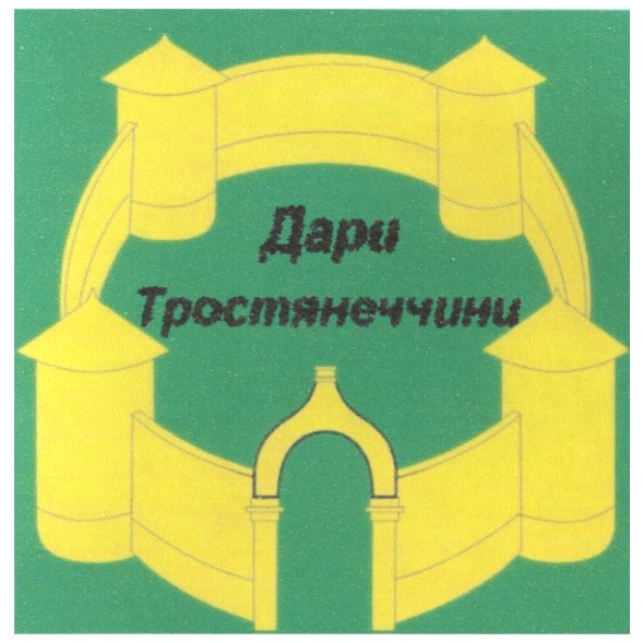 дари тростянеччини