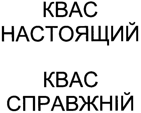 квас настоящий