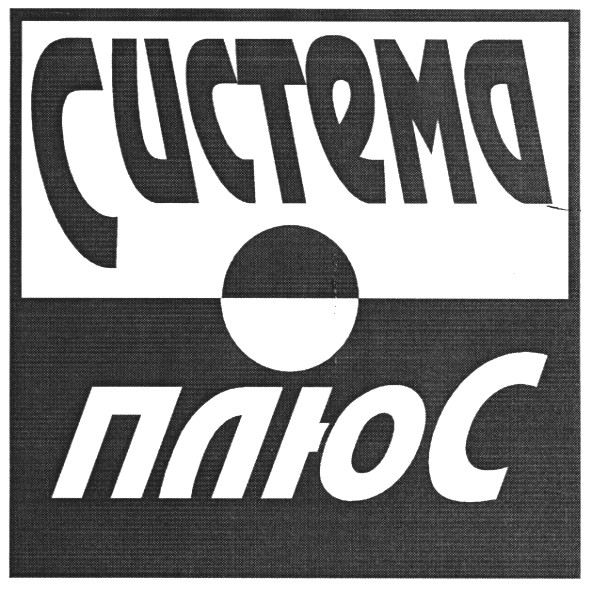 система плюс