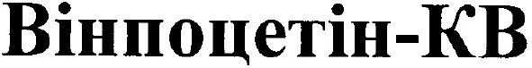 вінпоцетін кв