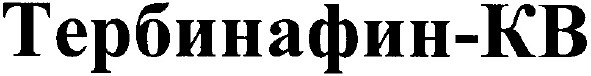 тербинафин кв