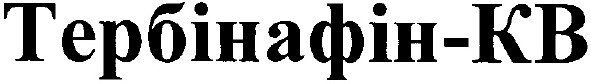 тербінафін кв