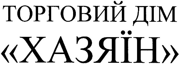 торговий дім хазяїн