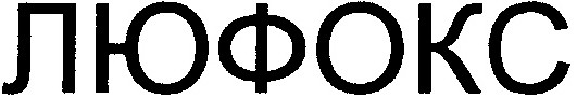 люфокс