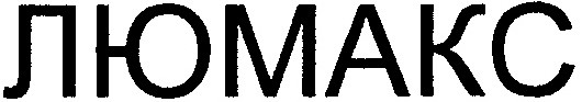 люмакс