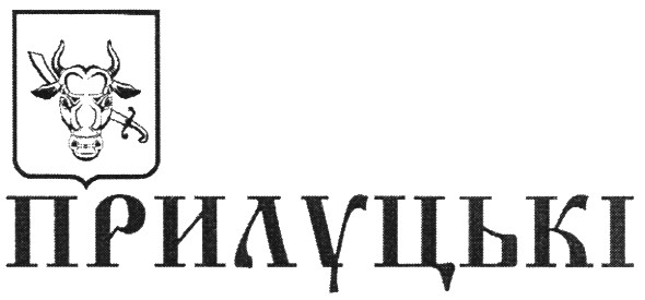 прилуцькі