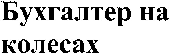 бухгалтер на колесах