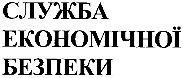 служба економічної безпеки
