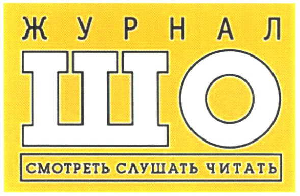 журнал шо